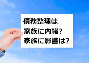 債務整理と家族