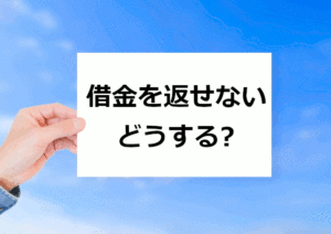 借金を返せない