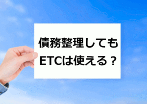 債務整理してもETCは使える？