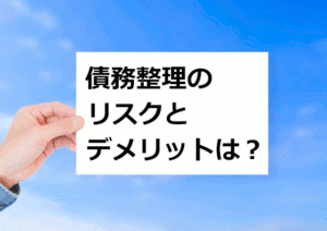 債務整理のリスクとデメリット