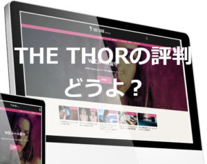 THE THORの評判