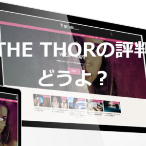 THE THORの評判