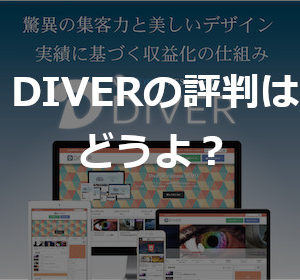 DIVERの評判は？