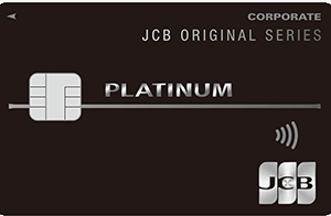 JCBプラチナ法人カードは経営者と個人事業主の「特権」ですわ
