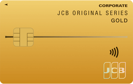 JCBゴールド法人/JCBビジネスプラスゴールド法人カードは高コスパ×質実剛健さが光る