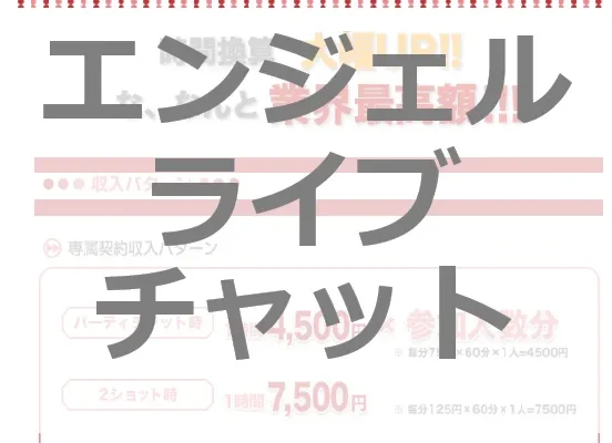 FANZAチャットレディは顔出しなしでOK？！顔を隠して安全に高収入を得る秘訣を大公開