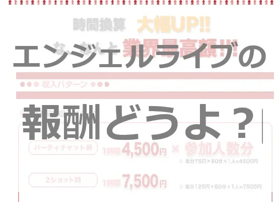 え？エンジェルライブで報酬 月10万～300万円も！初心者が1日10分から始めるチャットレディの秘密