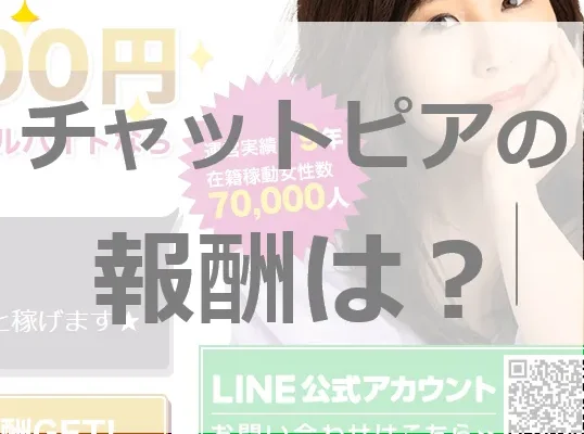 月100万円？！FANZAのライブチャットレディ（チャトレ）求人が稼げる理由とは？稼ぐコツは〇〇