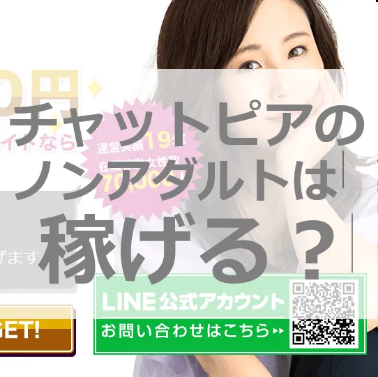 チャットピアのノンアダルトはここまで稼げる！30代以上のあんしん副業術