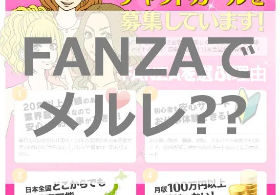 FANZAチャットレディは顔出しなしでOK？！顔を隠して安全に高収入を得る秘訣を大公開