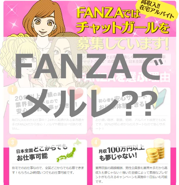 え？！FANZA メールレディはもう募集してない？じゃぁ、いまは何？？