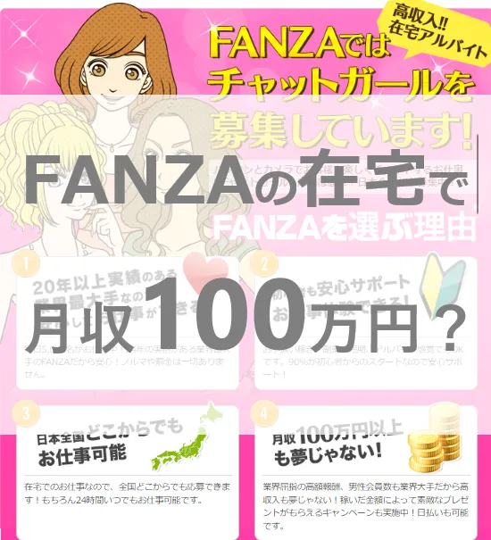 在宅でも月100万円？！FANZAチャットレディでこっそり稼ぐカンタンな方法