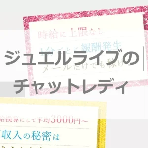 ジュエルライブのチャットレディは代理店選びが成功のカギ？！