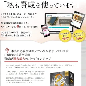 賢威8テーマの評判や使い方は？SEO効果は？みっちり使い込んだ私がレビューしますよ