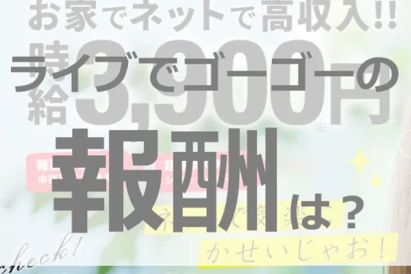 ライブでゴーゴーは高報酬！時給4200円を稼ぐためのコツと求人への登録の方法を分かりやすく解説