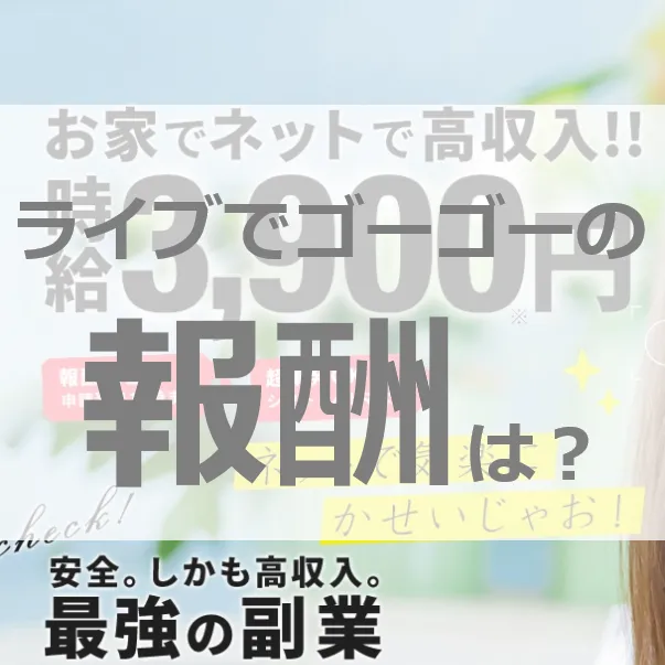 ライブでゴーゴーは高報酬！時給4200円を稼ぐためのコツと求人への登録の方法を分かりやすく解説