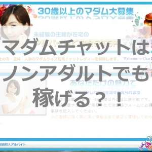 【はじめてでも安心】マダムライブのノンアダルトなら在宅で月10万円以上稼げる理由