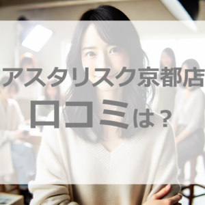 お金の不安、アスタリスク京都で安全に稼いで解消！口コミで安心。