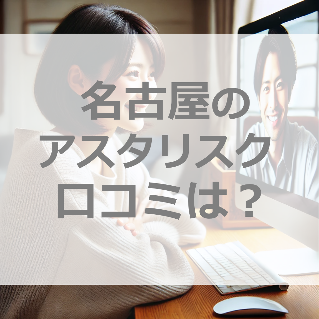 アスタリスク名古屋駅本店の口コミは？安全＆快適な事務所のウワサは本当か