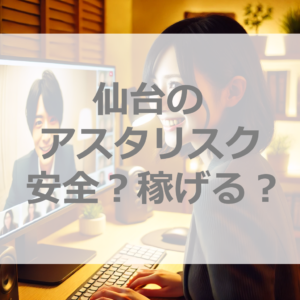 アスタリスク仙台が安全に稼ぎたい女性に選ばれ続ける意外な理由