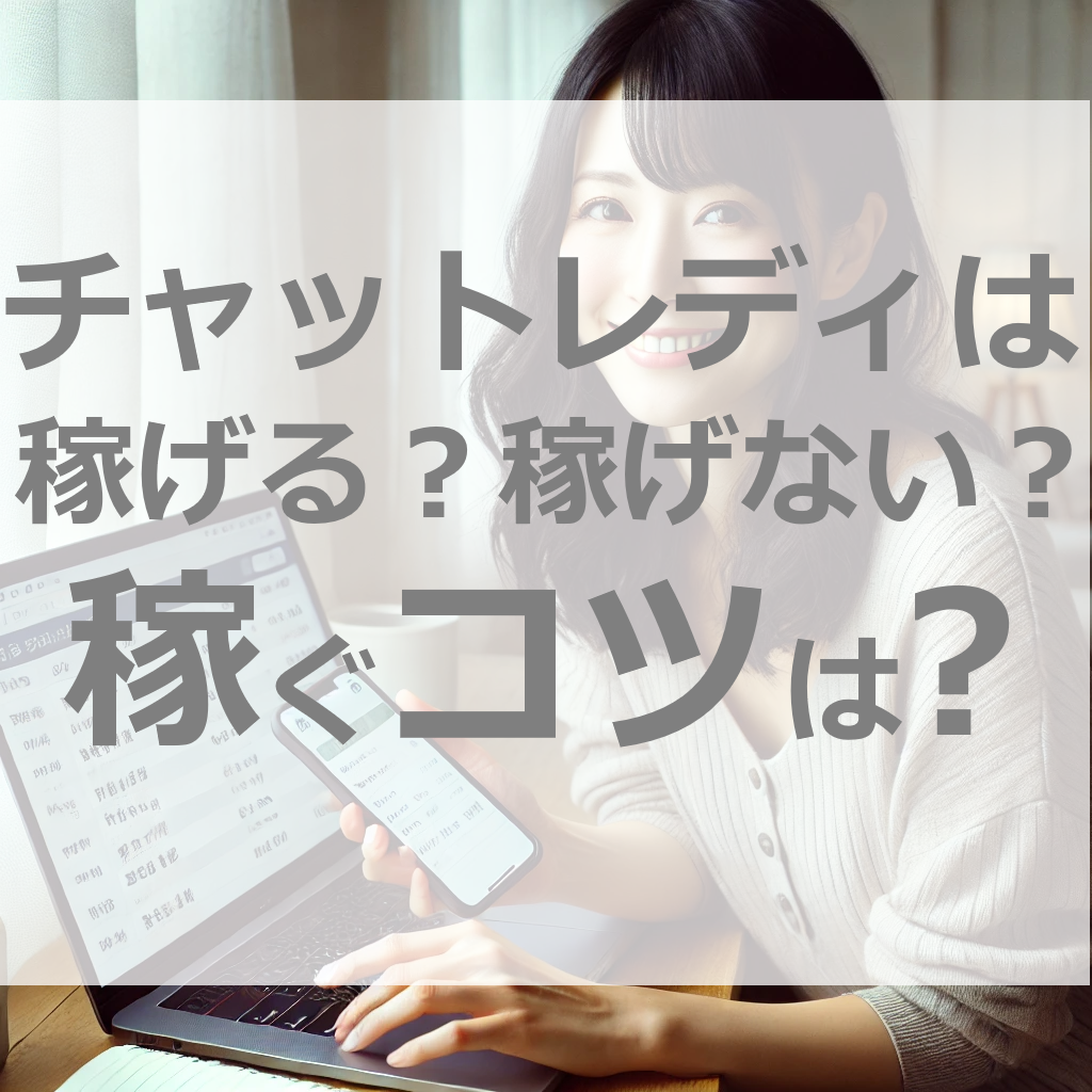 チャットレディで稼げる？稼げない？知らないと100万円は損する、稼ぐコツ完全版