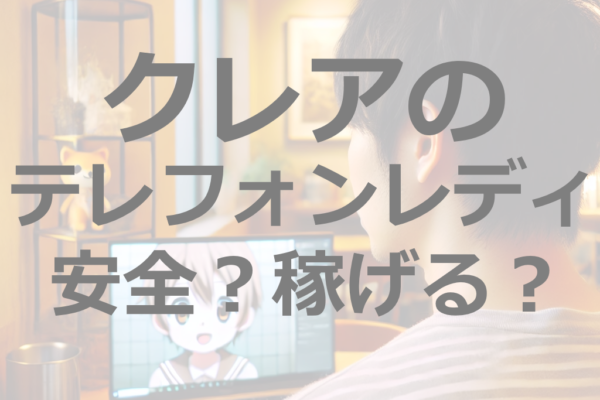 クレアのテレフォンレディで副収入！「顔出し不要」でできる稼ぎ方のヒミツ