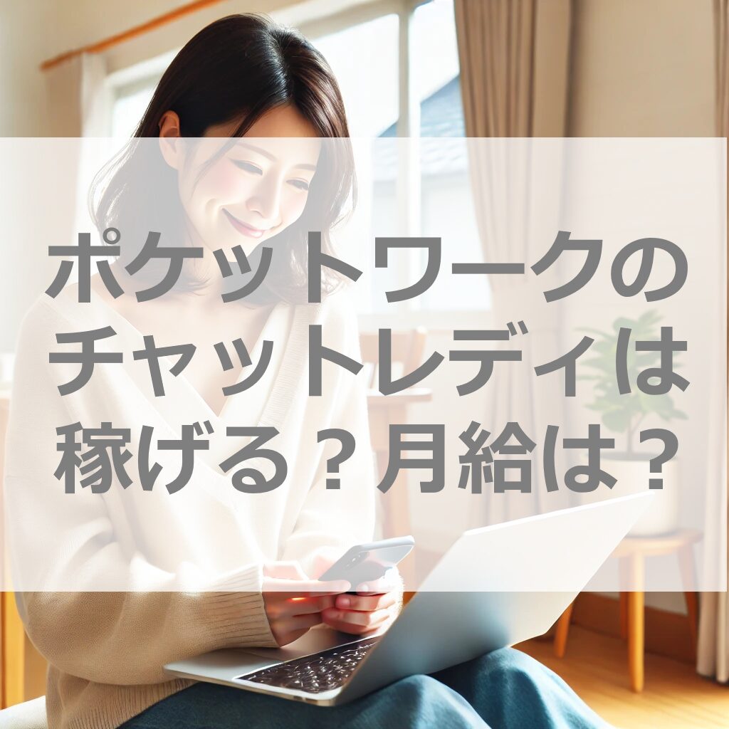 ポケットワークのチャットレディ副業は稼げる？稼げない？時給や月収、給料日や日払いの仕組み、サイトのリアルを解説