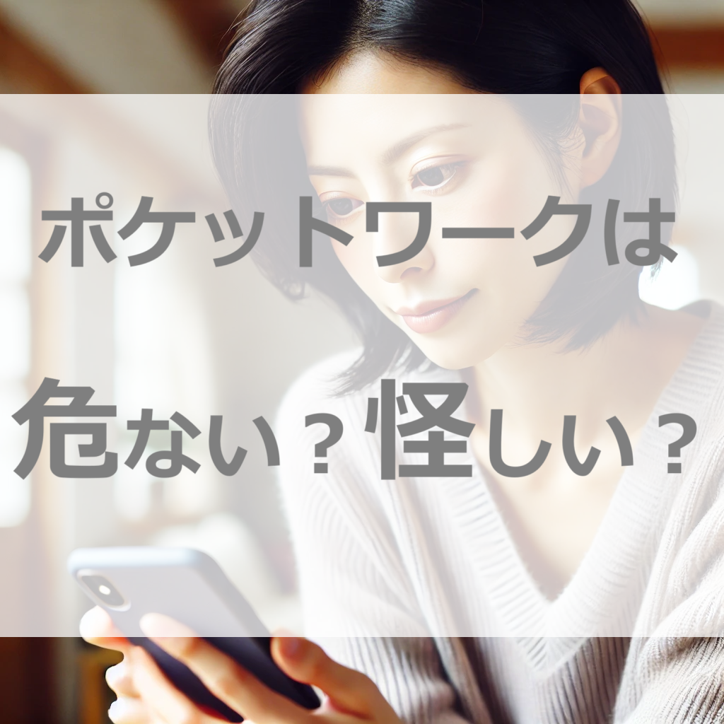 ポケットワークは危ない？怪しいと思ったあなたの不安を解消します