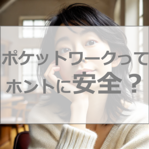 ポケットワークは本当に安全？アリバイ会社もある？主婦や幅広い年齢層に選ばれる理由