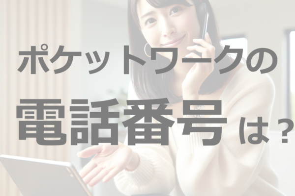 ポケットワークの電話番号は？問い合わせ方法はこちら！