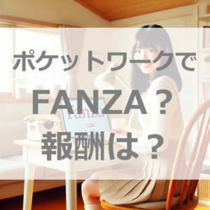 ポケットワークでFANZAに出るのがいい？報酬を上げるポイントは、〇〇