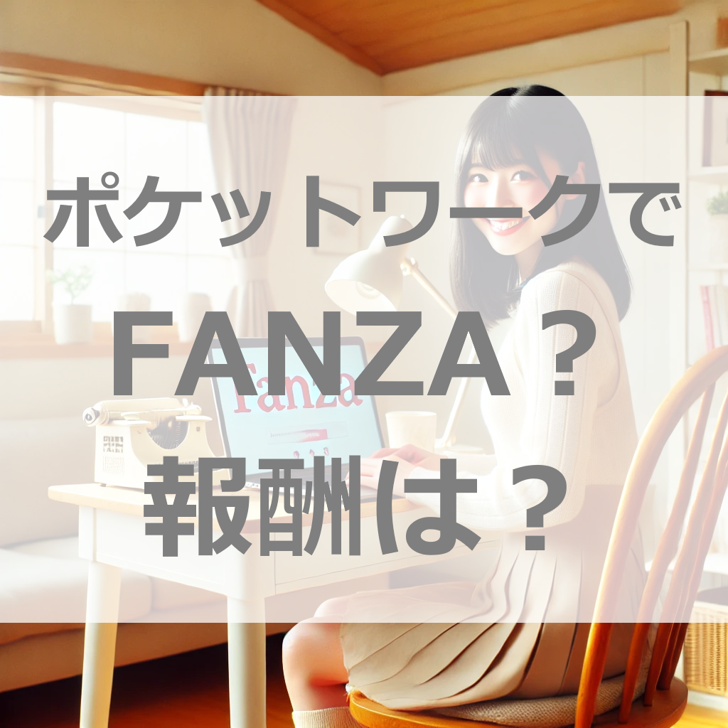 ポケットワークでFANZAに出るのがいい？報酬を上げるポイントは、〇〇