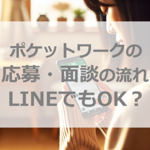 ポケットワーク応募の前に必見！LINE応募から面接までをやさしく解説