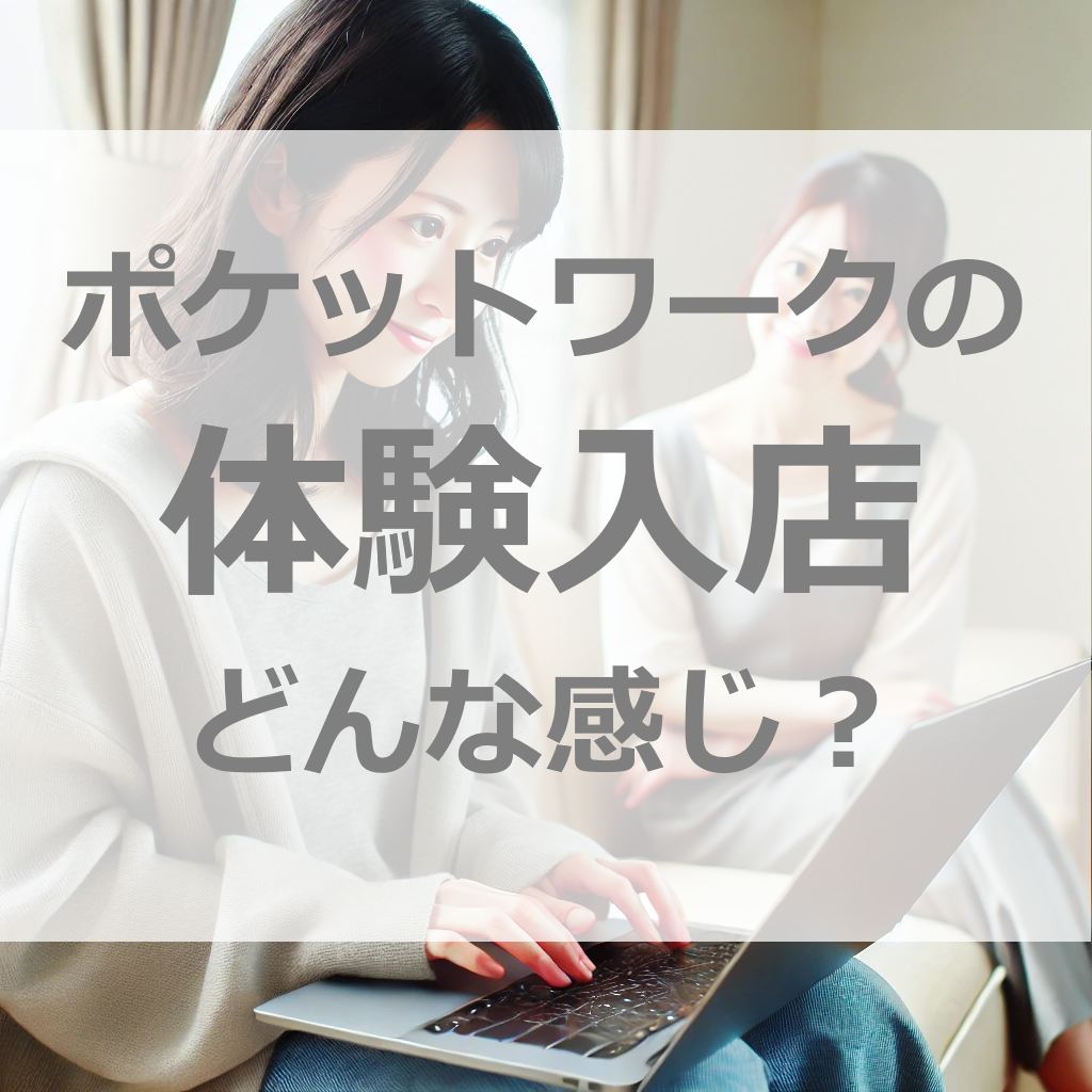 体験入店で即日〇〇円!? ポケットワークの稼げるお試しのリアルな流れ