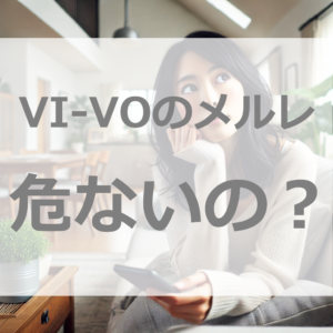 ビーボ（VIVO）のメルレは危ない？稼げる？口コミ・評判で分かった安全性と報酬の額を公開