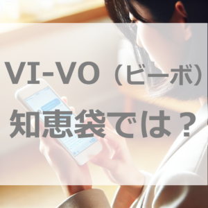 VI-VO（ビーボ）のメルレは知恵袋でどう評価？