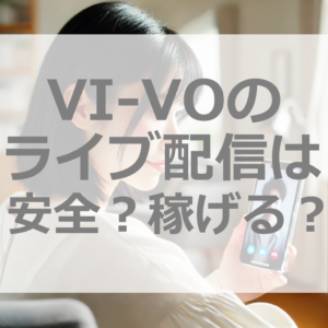 VI-VO（ビーボ）でライブ配信！スマホ1台で月10万円を稼げる理由がすごい