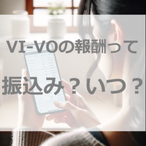 初心者向け！VI-VO（ビーボ）のメルレ、振り込み方法とラクに稼げるポイント