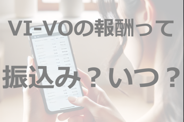 初心者向け！VI-VO（ビーボ）のメルレ、振り込み方法とラクに稼げるポイント