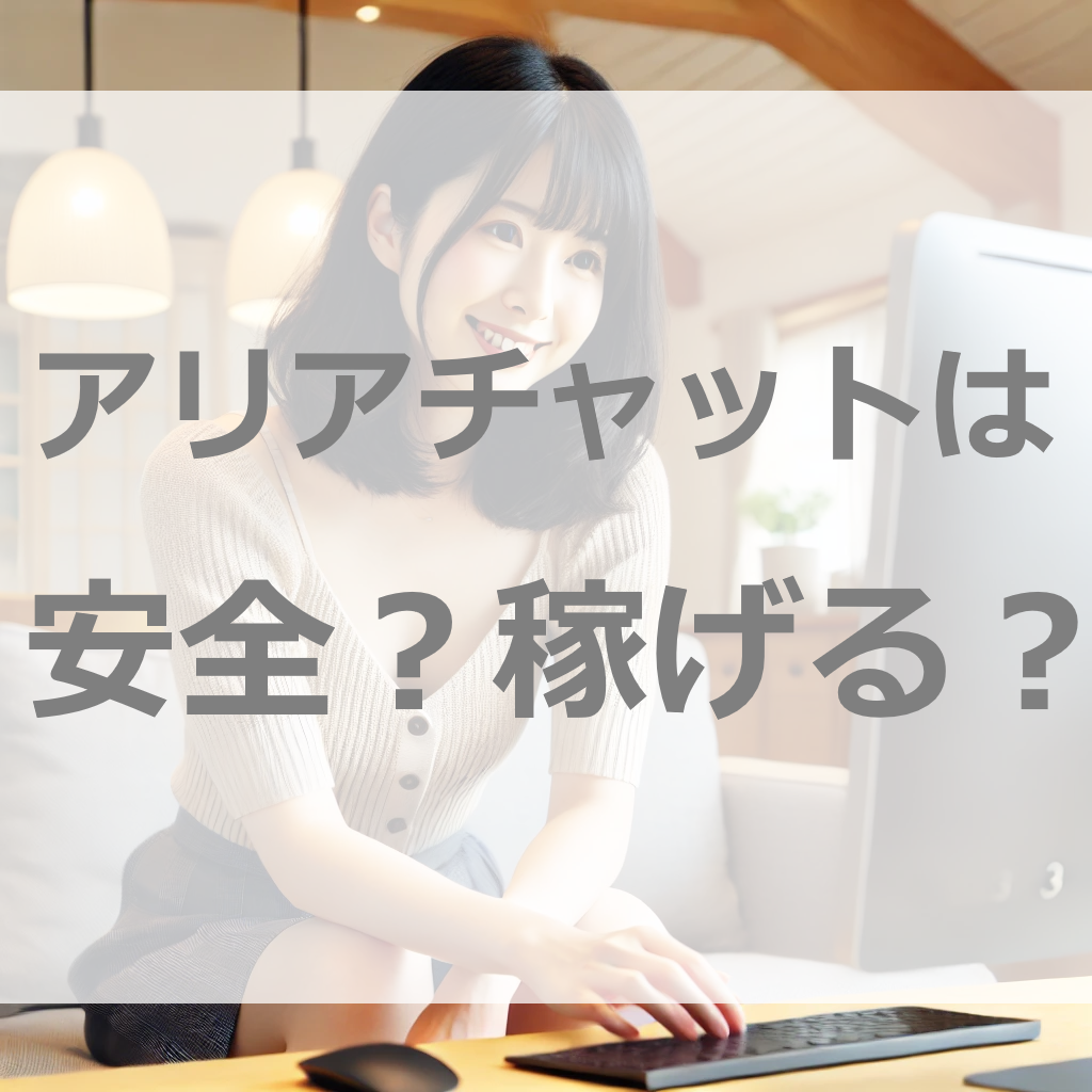 アリアチャットレディは危ない？稼ぐ前に知っておくべき驚きの真実