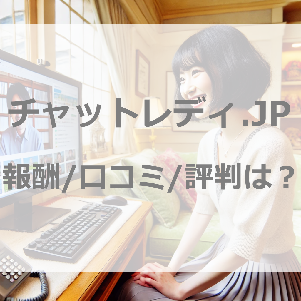 チャットレディ.JPの報酬で人生が一変した友人からの口コミと評判