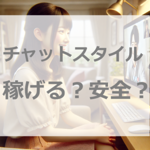 迫るお金の不安…チャットスタイルで”月収70万円”の奇跡！