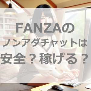 FANZAノンアダルトチャットの衝撃！月収200万円の秘密