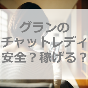 月50万円も。グランのチャットレディは安全性？稼げる？口コミは？みぃなが完全解説