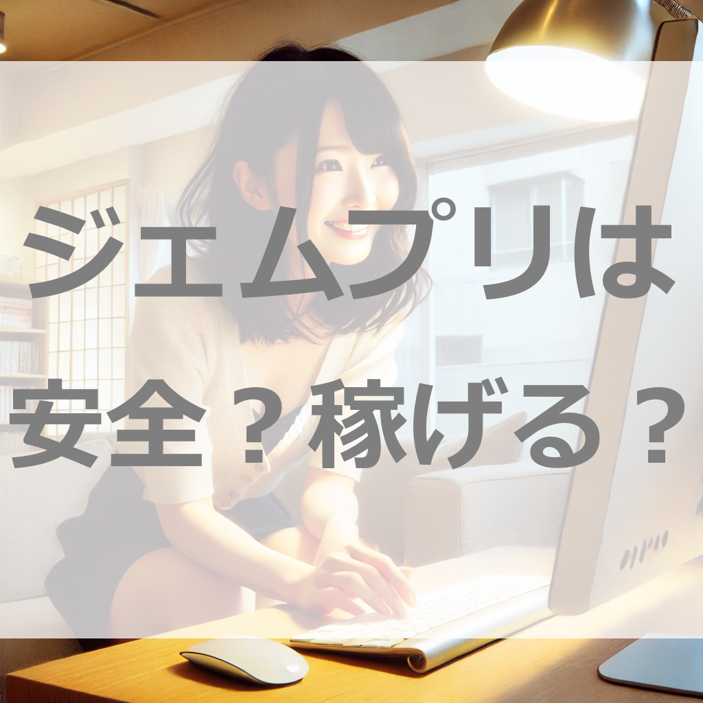 あきらめないで！ジェムプリなら在宅で稼げる3つの理由