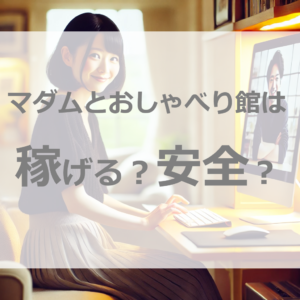 なぜ稼げる？マダムとおしゃべり館の報酬の謎