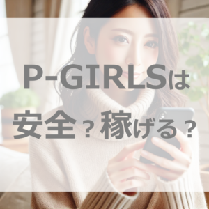 ガチで稼げる！P-GIRLS（Pガールズ）で、生活がガラリ一変！