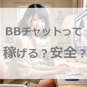 BBチャットのチャットレディ、報酬は？安全？