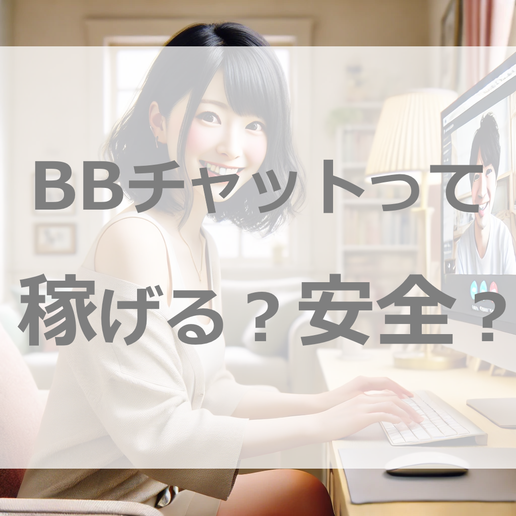 【驚き】BBチャットのチャットレディ、報酬と安全性がエグい