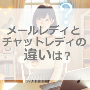 メールレディとチャットレディの違い|初心者でも安全に稼げるのはどっち？